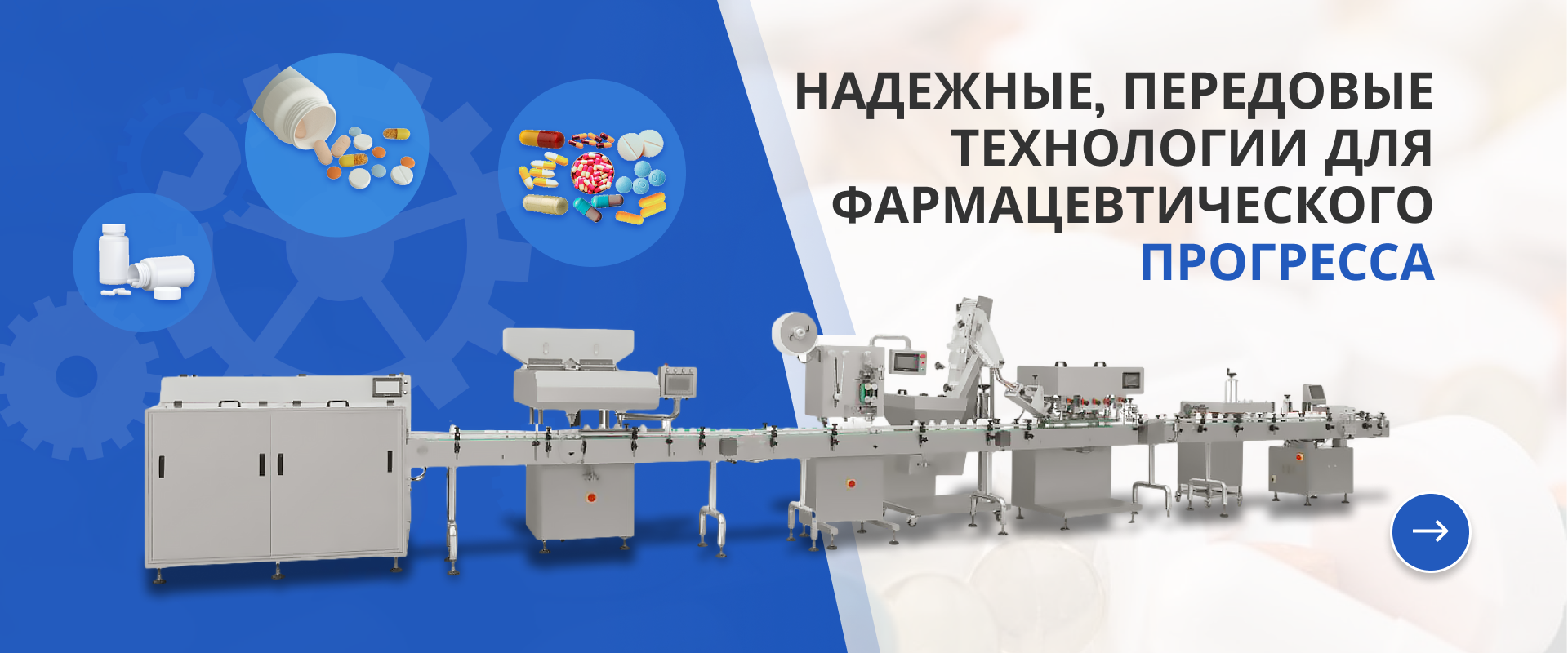 Надежные передовые технологии для фармацевтического прогресса